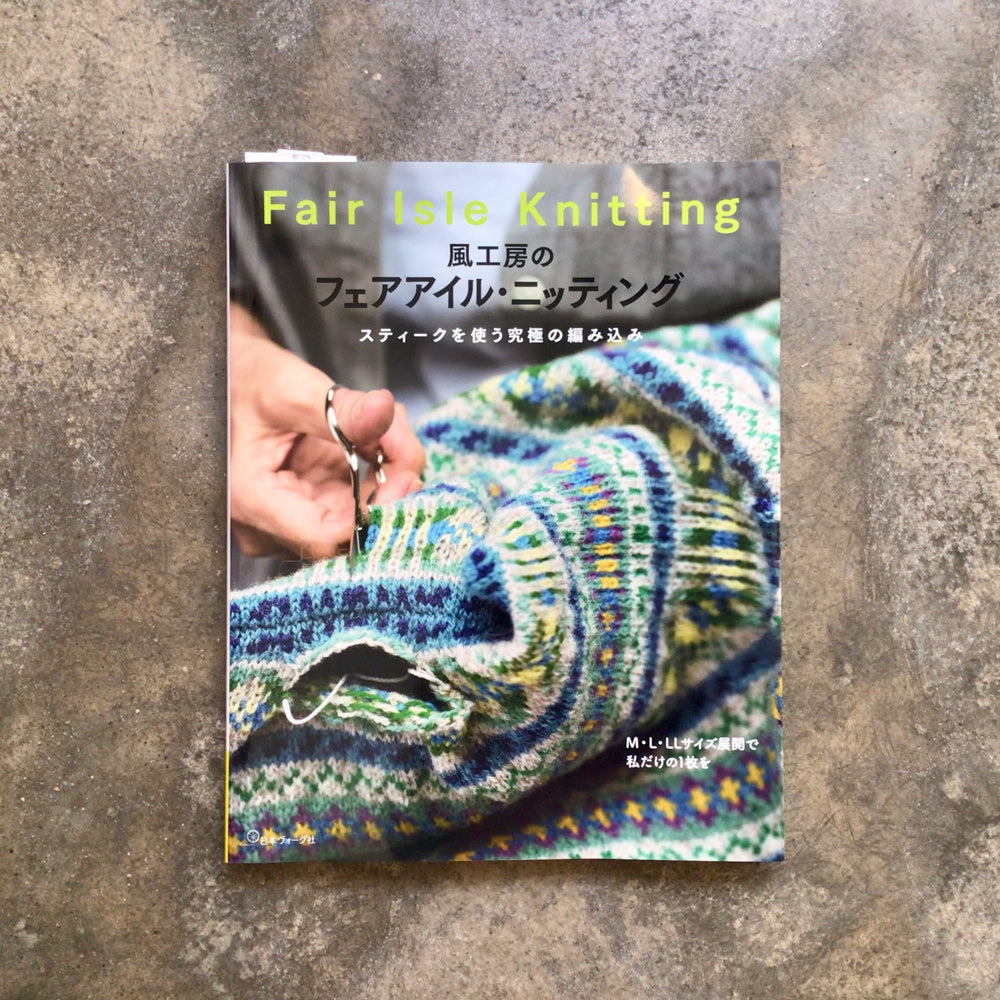 風工房のフェアアイル・ニッティング スティークを使う究極の編み込み 風工房のフェアアイル・ニッティング スティークを使う究極の編み込み