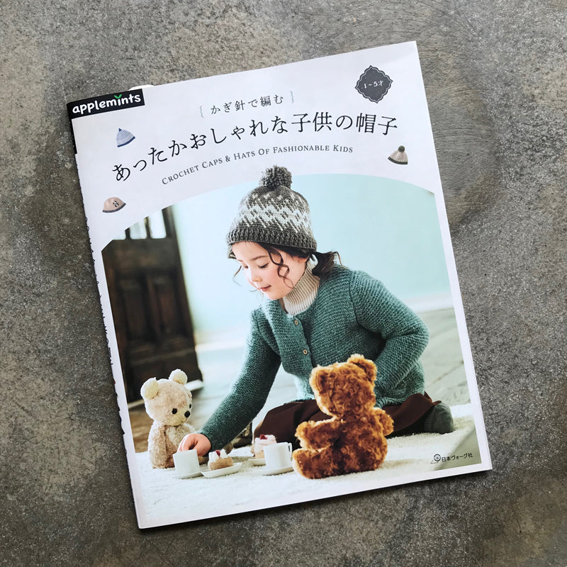 A warm and stylish child's hat knitted with crochet, 1 to 5 years old | かぎ針で編むあったかおしゃれな子供の帽子 1〜5才