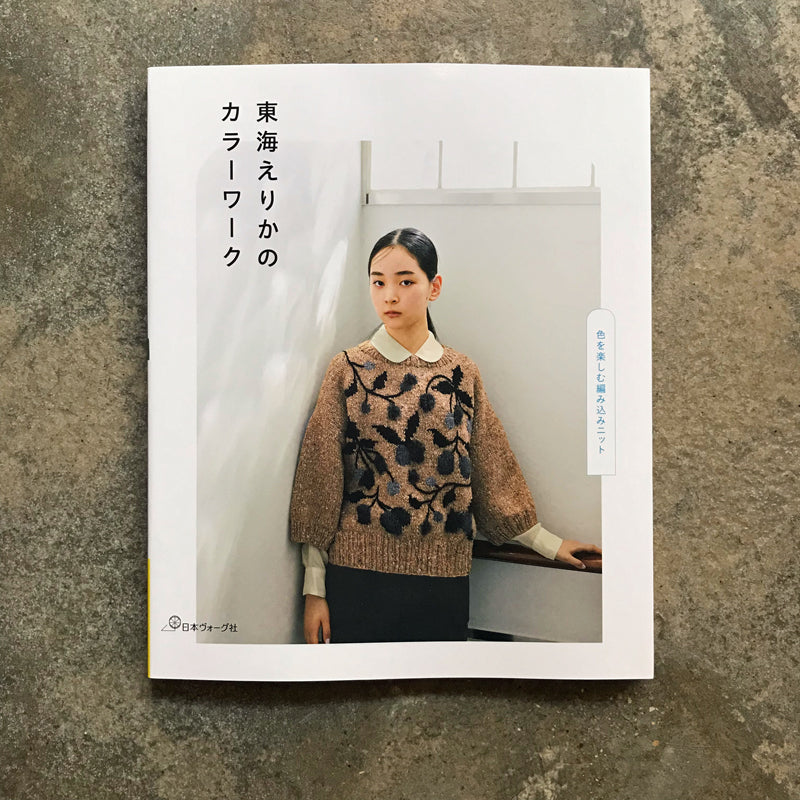 Erika Tokai's color work: Enjoying the colors of woven knit | 東海えりかのカラーワーク 色を楽しむ編み込みニット