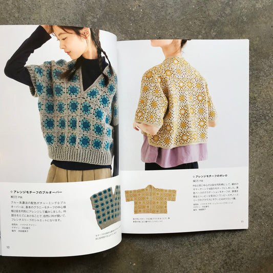 Granny Motif Clothing Knitting Handbook: Your First Crochet Motif | グラニーモチーフウエアの編み方ハンドブック はじめてのかぎ針モチーフ