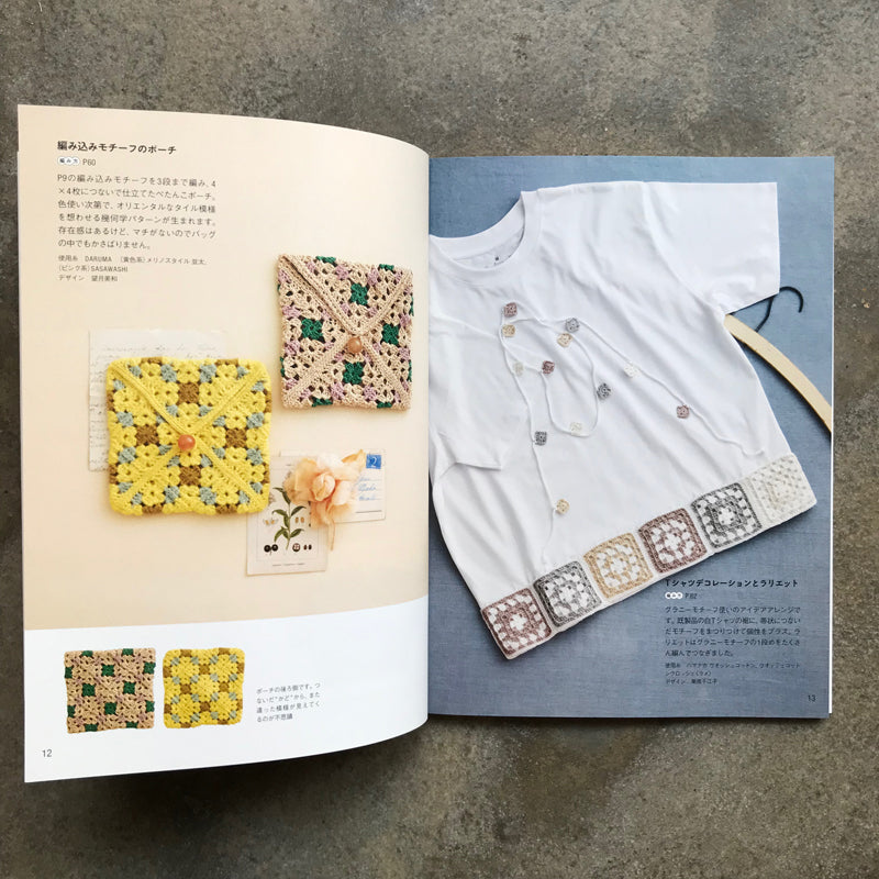Granny Motif Clothing Knitting Handbook: Your First Crochet Motif | グラニーモチーフウエアの編み方ハンドブック はじめてのかぎ針モチーフ
