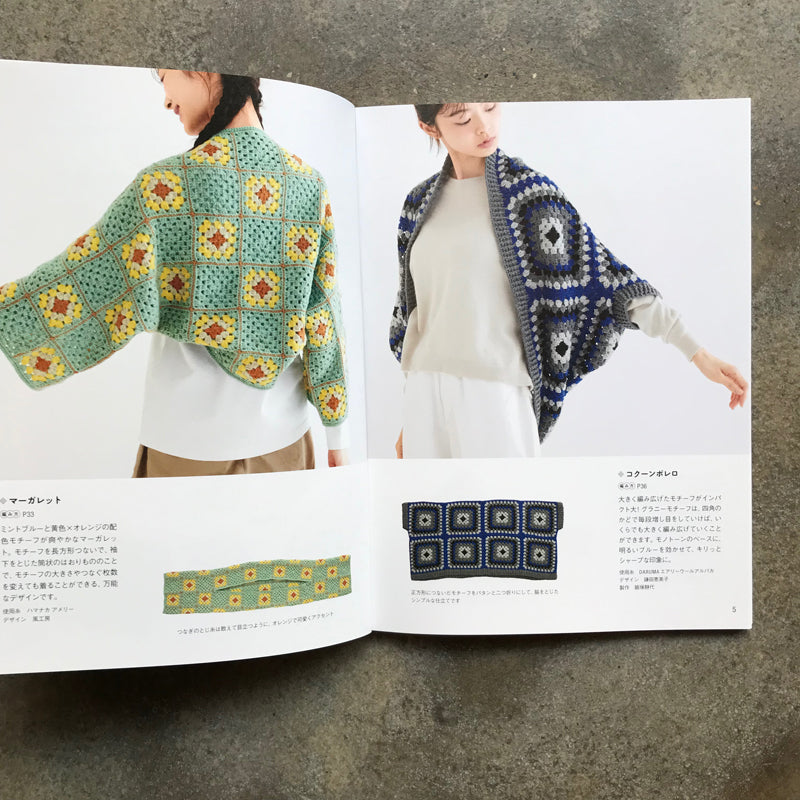 Granny Motif Clothing Knitting Handbook: Your First Crochet Motif | グラニーモチーフウエアの編み方ハンドブック はじめてのかぎ針モチーフ