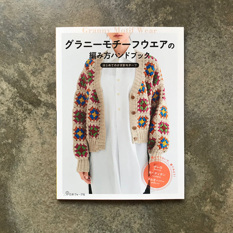 Granny Motif Clothing Knitting Handbook: Your First Crochet Motif | グラニーモチーフウエアの編み方ハンドブック はじめてのかぎ針モチーフ