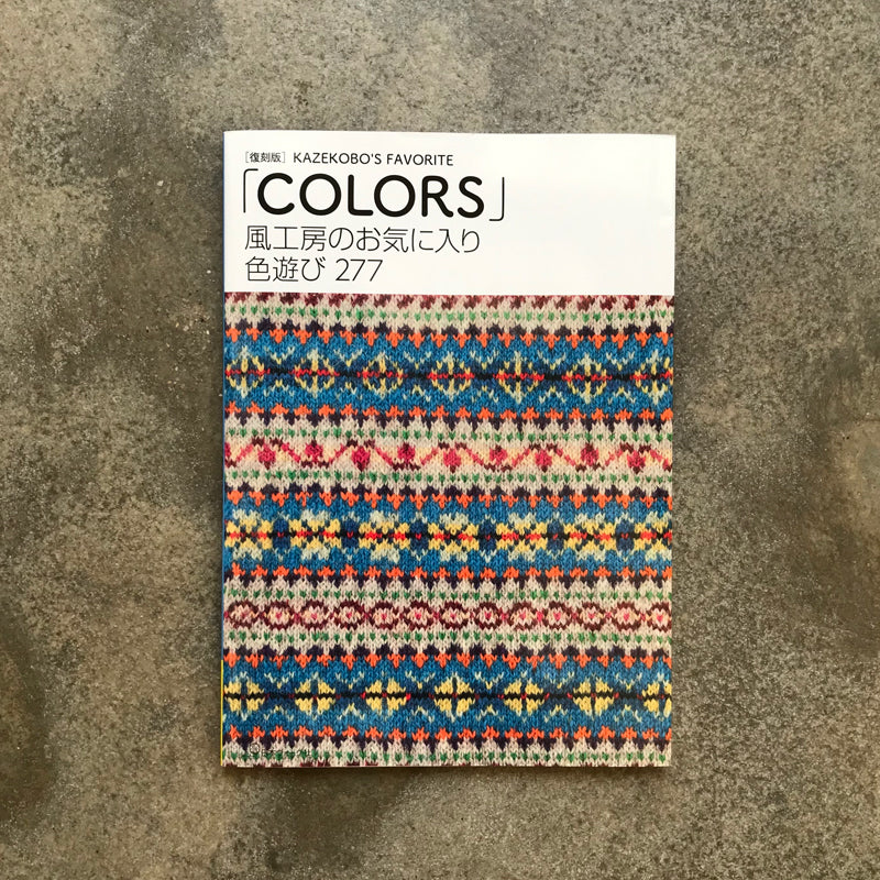 風工房のお気に入り 色遊び277「Colors」 編み物本 新刊紹介】 復刻版「COLORS」風工房のお気に入り 色