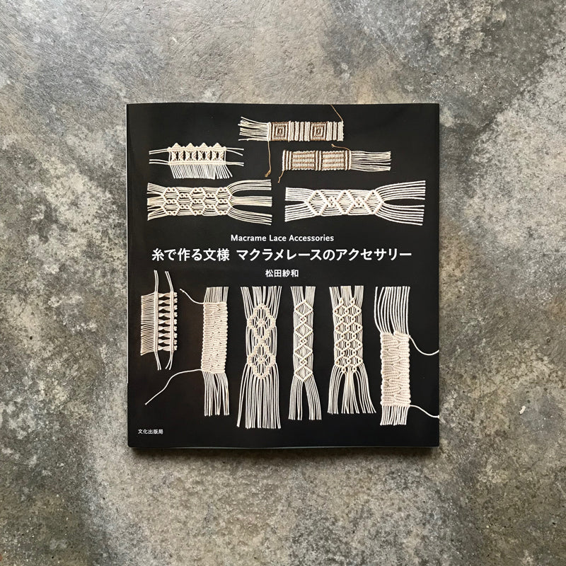 Macrame Lace Accessories | 糸で作る文様 マクラメレースの