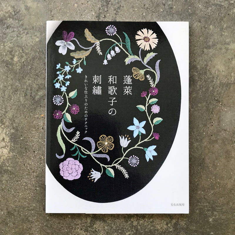 Embroidery of Horai Wakako Techniques for a beautiful finish | 蓬莱和歌子の刺繍 きれいな仕上りのためのテクニック / きれいな仕上りのためのテクニック