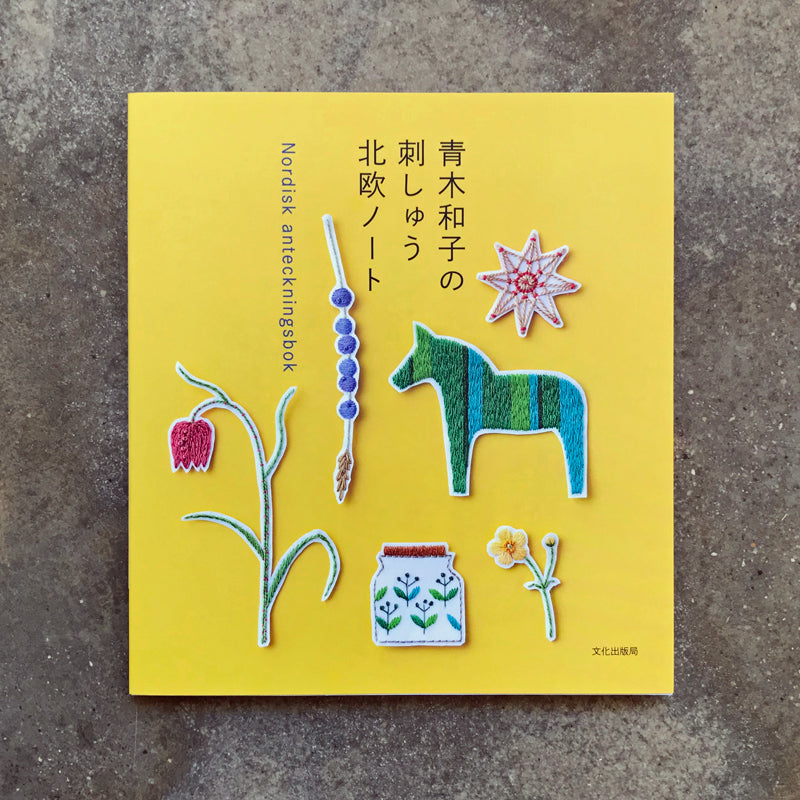 Kazuko Aoki's embroidery Nordic notebook | 青木和子の刺しゅう 北欧ノート – Retrosaria