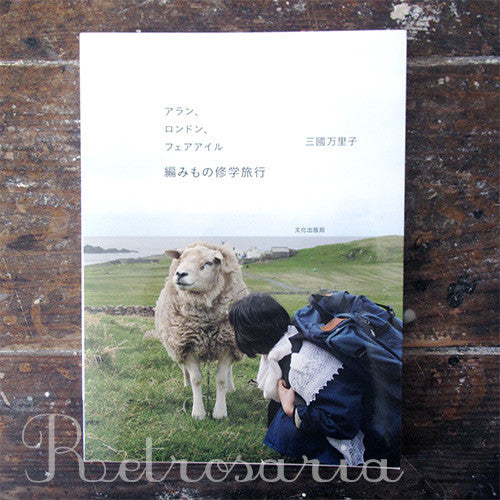 Mariko Mikuni's knitting journey in Britain アラン、ロンドン、フェアアイル 編みもの修学旅行
