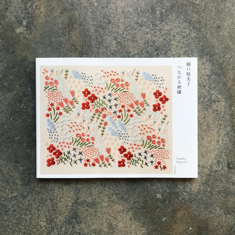 Yumiko Higuchi Connecting Embroidery | 樋口愉美子 つながる刺繍