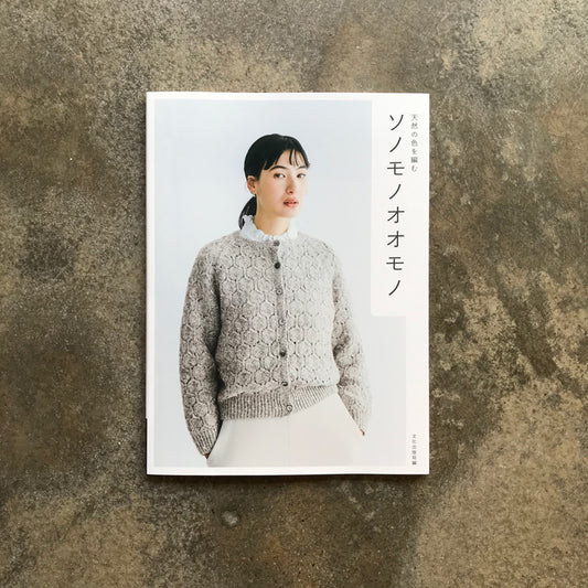 Sonomono Omono knitting natural colors | ソノモノオオモノ 天然の色を編む