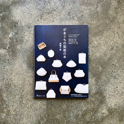A book of coin purse patterns | がまぐちの型紙の本