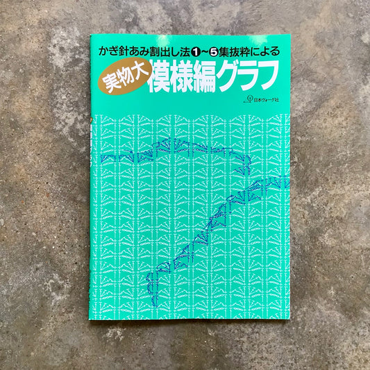 Crochet stitch interval method: Life-size pattern graph かぎ針あみ割り出し法　実物大模様編グラフ
