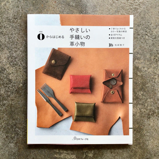 Easy to make hand-sewn leather accessories from scratch ０からはじめるやさしい手縫いの革小物