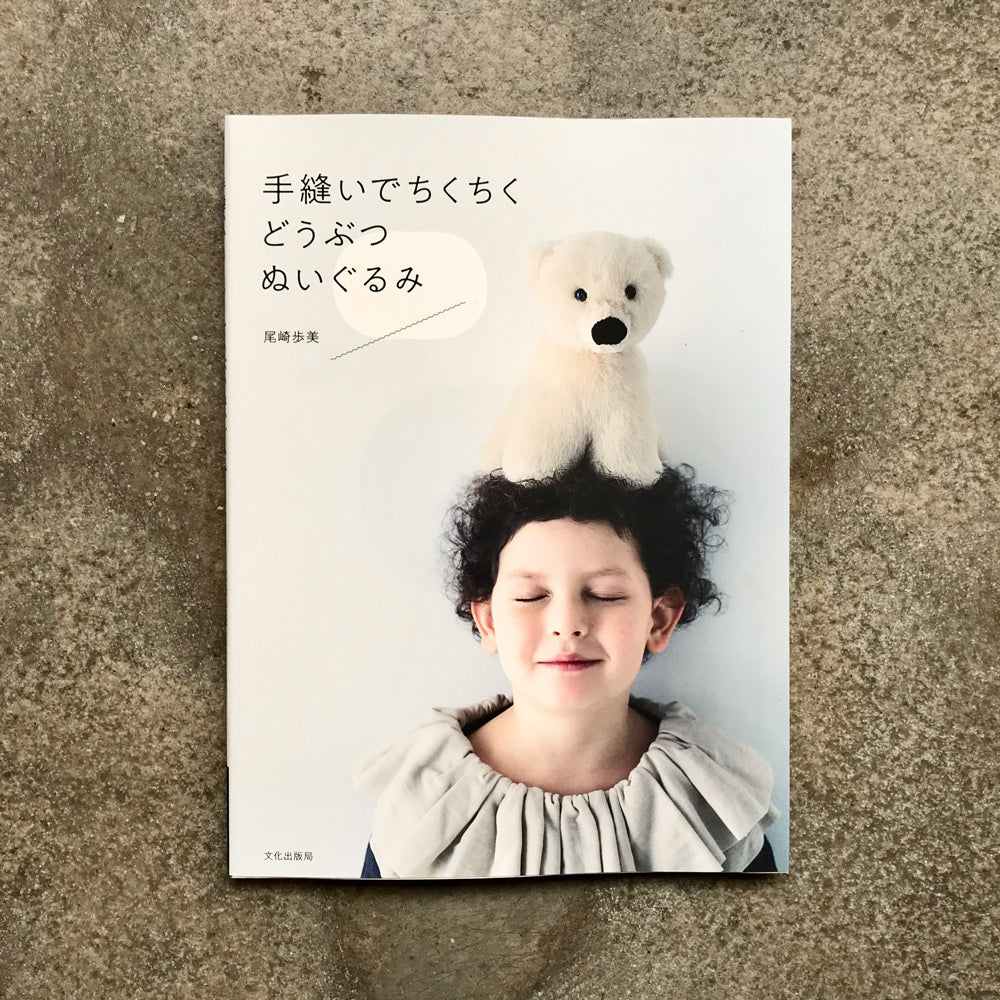 Hand-sewn stuffed animal toys | 手縫いでちくちく どうぶつぬいぐるみ