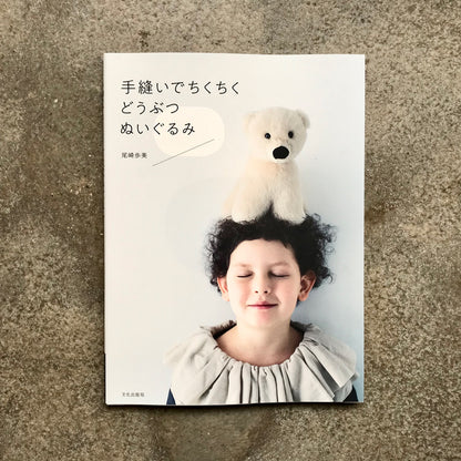 Hand-sewn stuffed animal toys | 手縫いでちくちく どうぶつぬいぐるみ