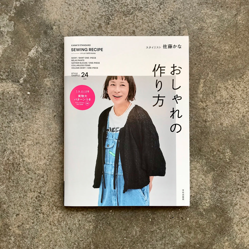 KANA'S STANDARD SEWING RECIPE : How to Create a Stylish Look By Kana Sato | おしゃれの作り方