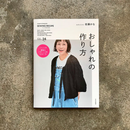 KANA'S STANDARD SEWING RECIPE : How to Create a Stylish Look By Kana Sato | おしゃれの作り方