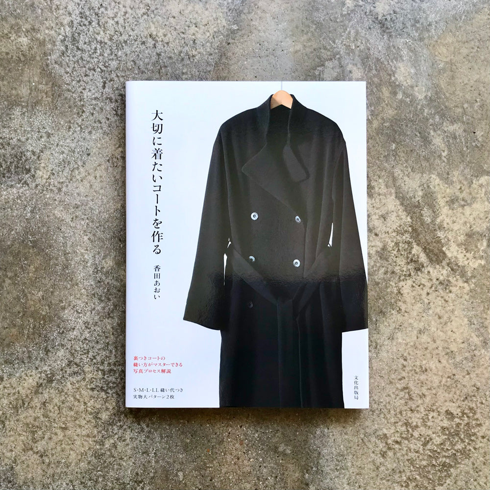 Making a coat you'll cherish and want to wear for years to come | 大切に着たいコートを作る