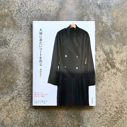 Making a coat you'll cherish and want to wear for years to come | 大切に着たいコートを作る