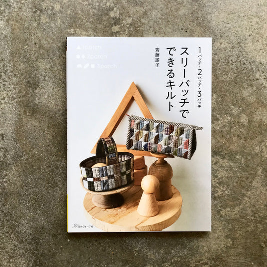 Quilts made with three-patch blocks: 1-patch, 2-patch, 3-patch | スリーパッチでできるキルト　１パッチ・２パッチ・３パッチ