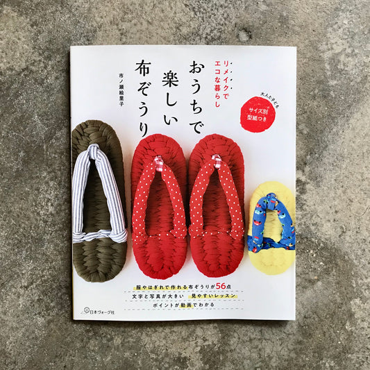 Remaking Cloth Sandals for an Eco-Friendly Lifestyle | リメイクでエコな暮らし　おうちで楽しい布ぞうり
