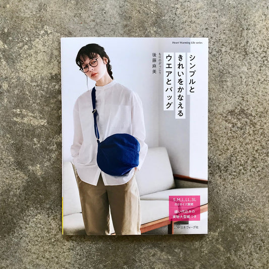 Stylish and elegant clothing and bags that achieve a simple look | シンプルときれいをかなえるウエアとバッグ