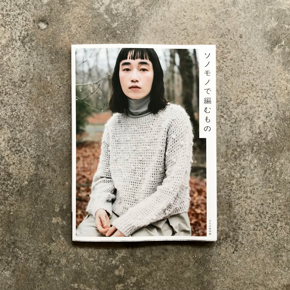 Things to knit with Sonomono | ソノモノで編むもの