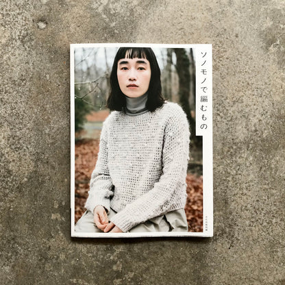 Things to knit with Sonomono | ソノモノで編むもの