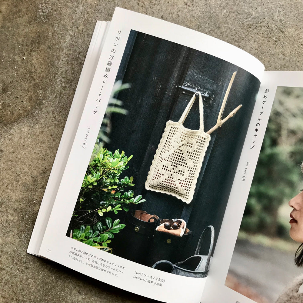 Things to knit with Sonomono | ソノモノで編むもの