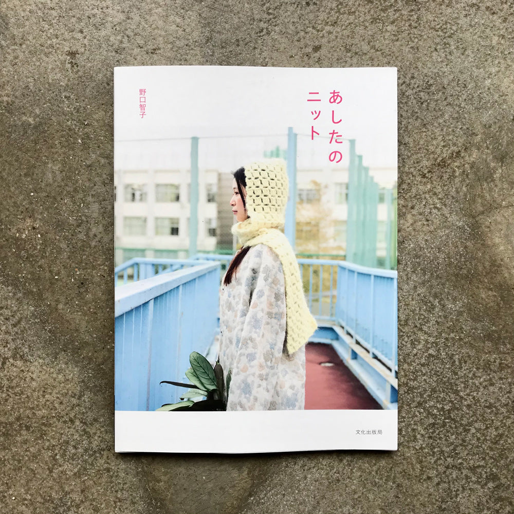 Tomorrow's Knit | あしたのニット