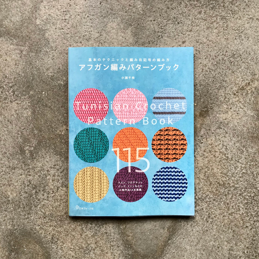 Tunisian Crochet Pattern Book | アフガン編みパターンブック