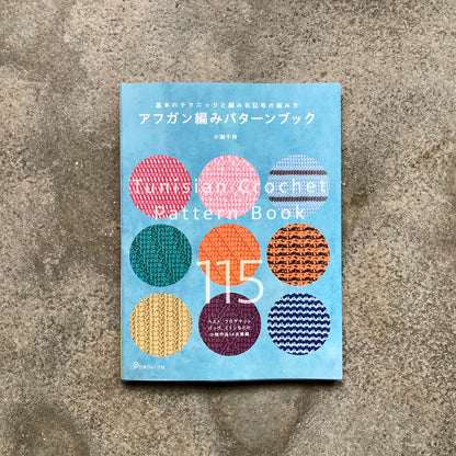 Tunisian Crochet Pattern Book | アフガン編みパターンブック