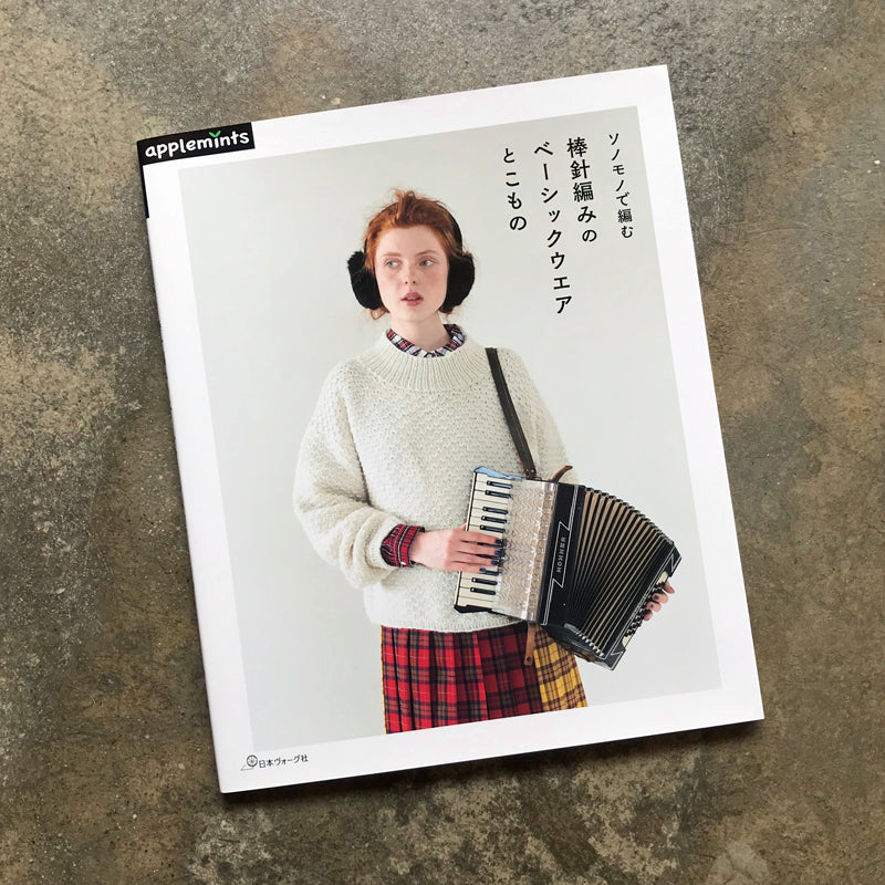 Basic wear and things knitted with needles using Sonomono | ソノモノで編む棒針編みのベーシックウエアとこもの