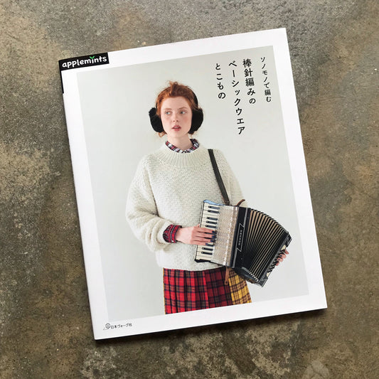 Basic wear and things knitted with needles using Sonomono | ソノモノで編む棒針編みのベーシックウエアとこもの
