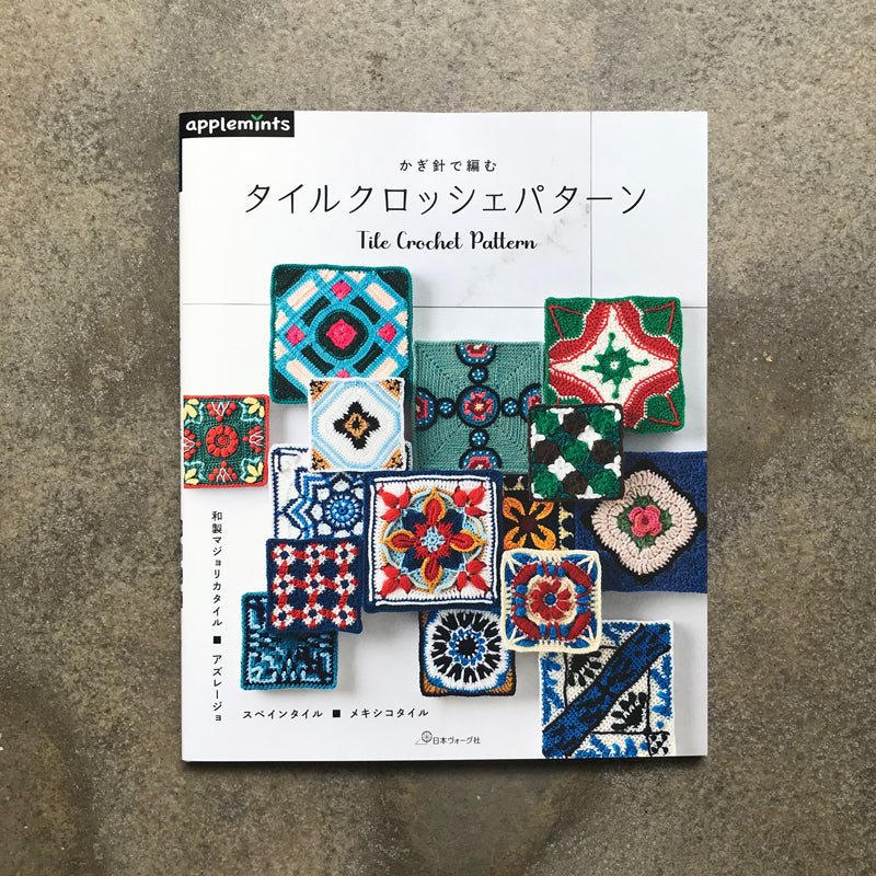 Crochet Tile Crochet Pattern | かぎ針で編む タイルクロッシェパターン