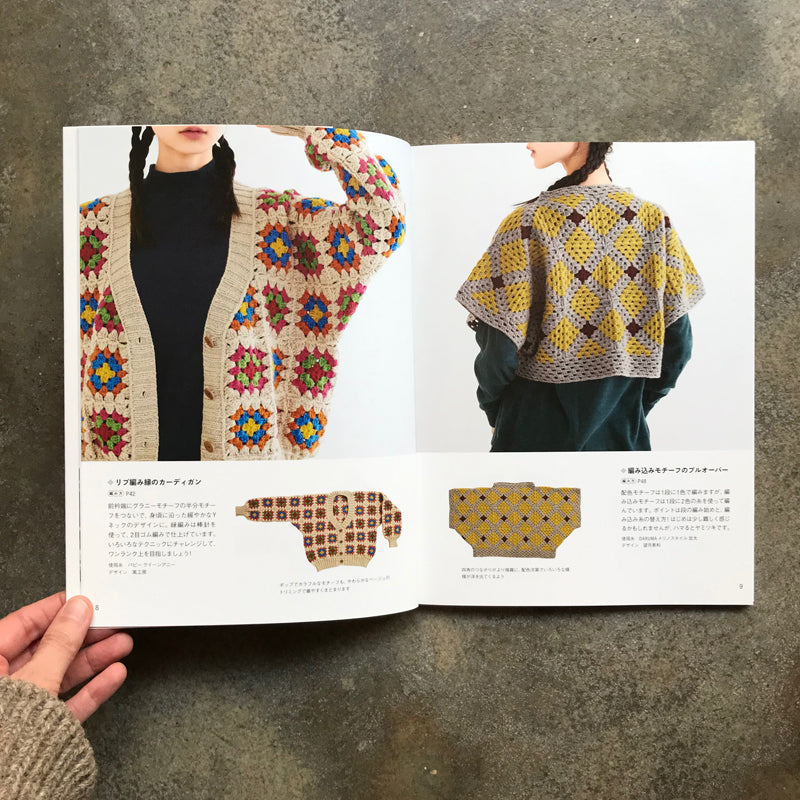 Granny Motif Clothing Knitting Handbook: Your First Crochet Motif | グラニーモチーフウエアの編み方ハンドブック　はじめてのかぎ針モチーフ