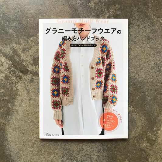 Granny Motif Clothing Knitting Handbook: Your First Crochet Motif | グラニーモチーフウエアの編み方ハンドブック はじめてのかぎ針モチーフ
