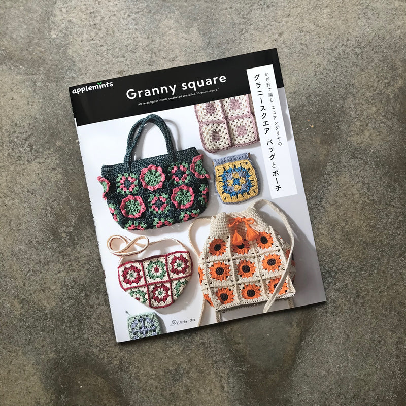 Crocheted Eco Andaria granny square bags and pouches | かぎ針で編む エコアンダリヤの グラニースクエア バッグとポーチ