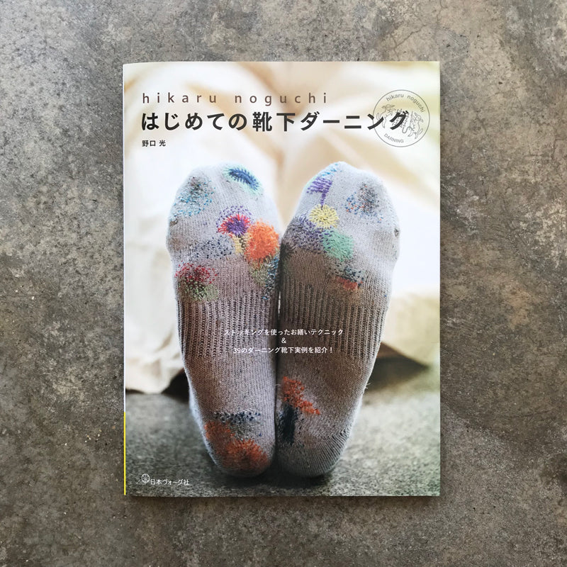 Hikaru Noguchi's First Time Darning Socks | hikaru noguchi はじめての靴下ダーニング