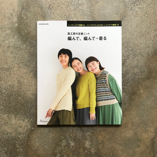 Kaze Kobo's classic knitwear, knit, knit, and wear | 風工房の定番ニット編んで、編んで・着る M・L・LLサイズ展開つき