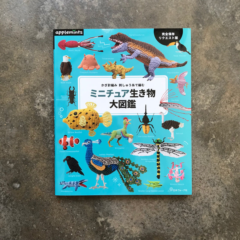 A large illustrated guide to miniature creatures knitted with crochet embroidery thread / Complete preservation request version | かぎ針編み刺しゅう糸で編むミニチュア生き物大図鑑 / 完全保存リクエスト版