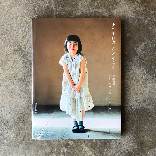 Nani Iro's children's clothes | ナニイロの こどもふく