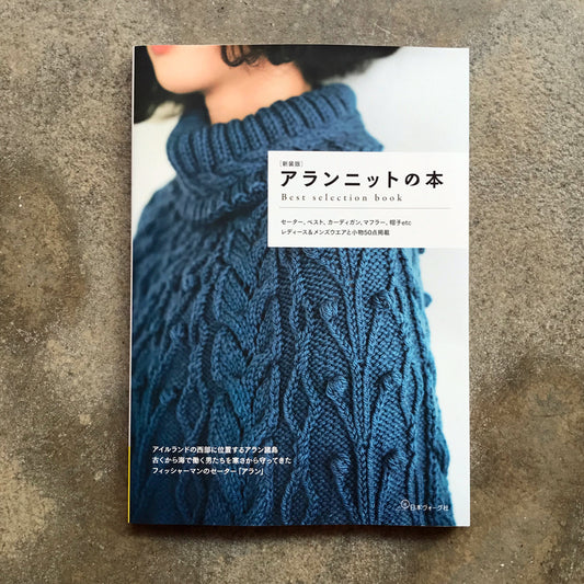 New edition Aran knit book | 新装版 アランニットの本