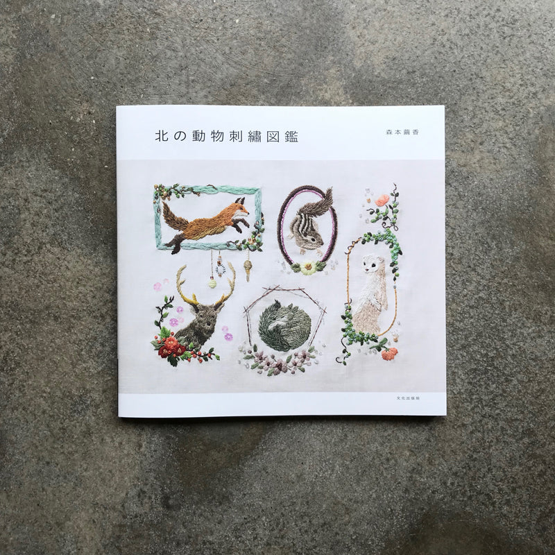 Northern Animal Embroidery Picture Book | 北の動物刺繍図鑑