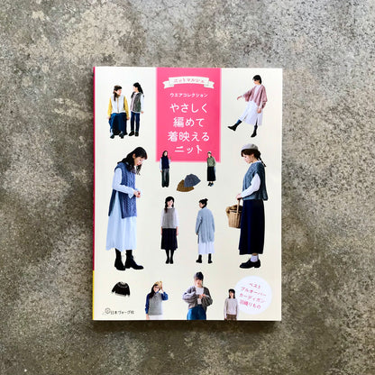Easy-to-knit, stylish knitwear: The Knit Market Collection | やさしく編めて着映えるニット　ニットマルシェウエアコレクション
