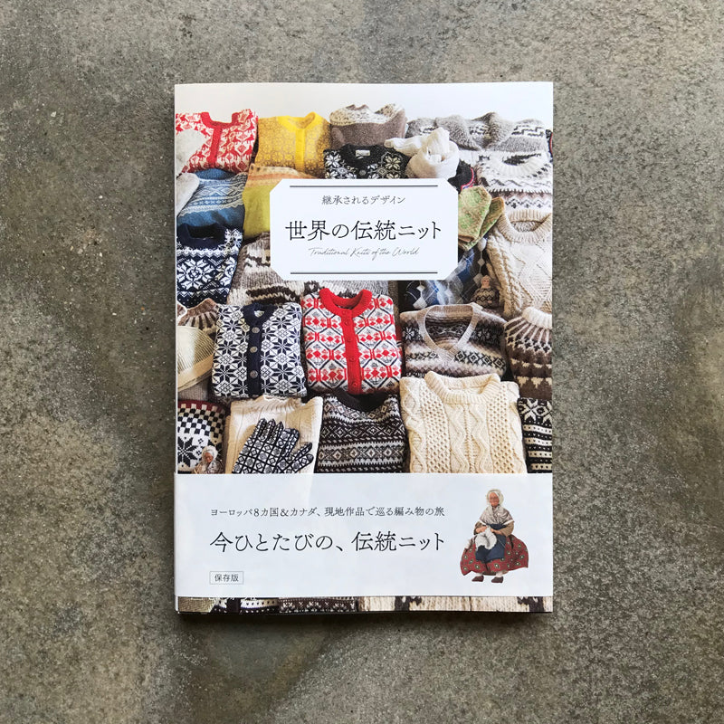 Traditional knitting from around the world | 世界の伝統ニット