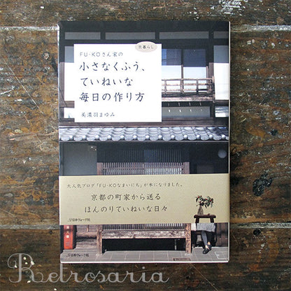 FU-KO Family Living - ＦＵ−ＫＯさん家の小さなくふう、ていねいな毎日の作り方－京暮らし