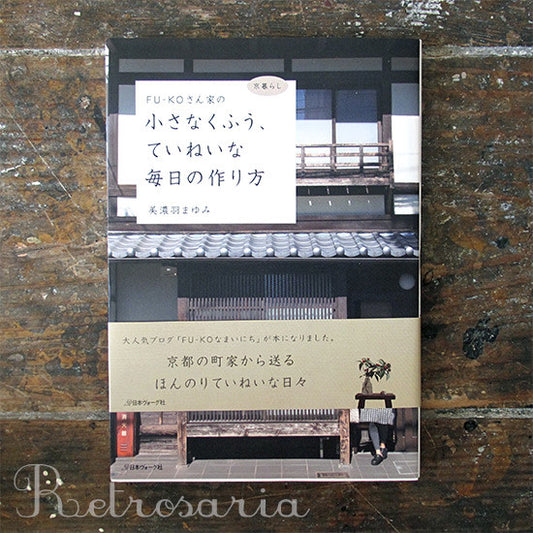 FU-KO Family Living - ＦＵ−ＫＯさん家の小さなくふう、ていねいな毎日の作り方－京暮らし