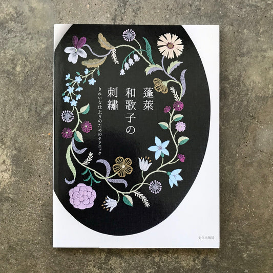 Embroidery of Horai Wakako Techniques for a beautiful finish | 蓬莱和歌子の刺繍 きれいな仕上りのためのテクニック / きれいな仕上りのためのテクニック