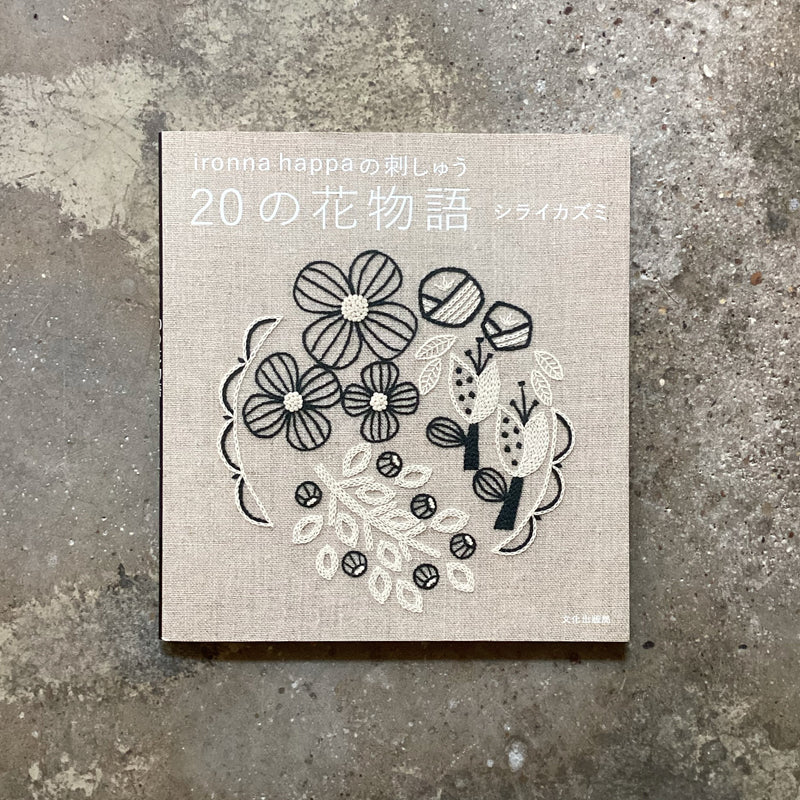 Embroidery of ironna happa 20 flower stories | ２０の花物語　ｉｒｏｎｎａ　ｈａｐｐａの刺しゅう / ｉｒｏｎｎａ　ｈａｐｐａの刺しゅう